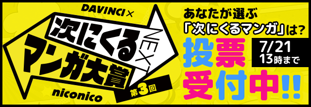 第3回 次にくるマンガ大賞
