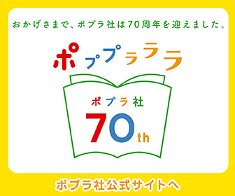ポプラ社ホームページ