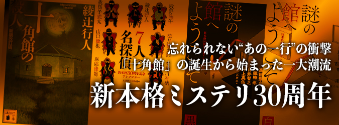 「新本格ミステリ30周年」特設ページ