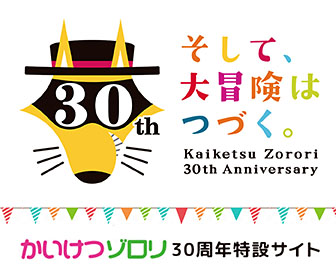 かいけつゾロリ30周年特設サイト