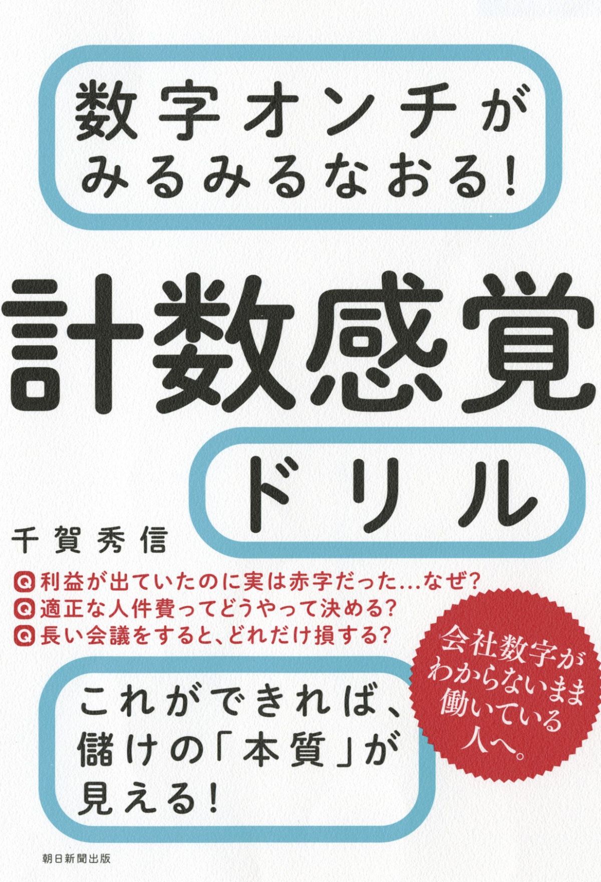 なぜ赤字の商品を売り続ける？ 「数字に弱い人」も他人の年収やセールの仕組みがわかる「計数感覚」とは？ | ダ・ヴィンチWeb