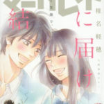 君に届け』ついに完結！ 12年の長期連載にファンから感謝の声