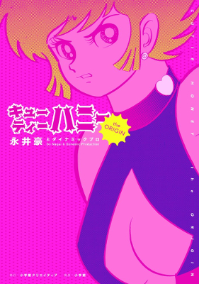 永井豪 | ダ・ヴィンチWeb 永井豪 | ダ・ヴィンチWeb