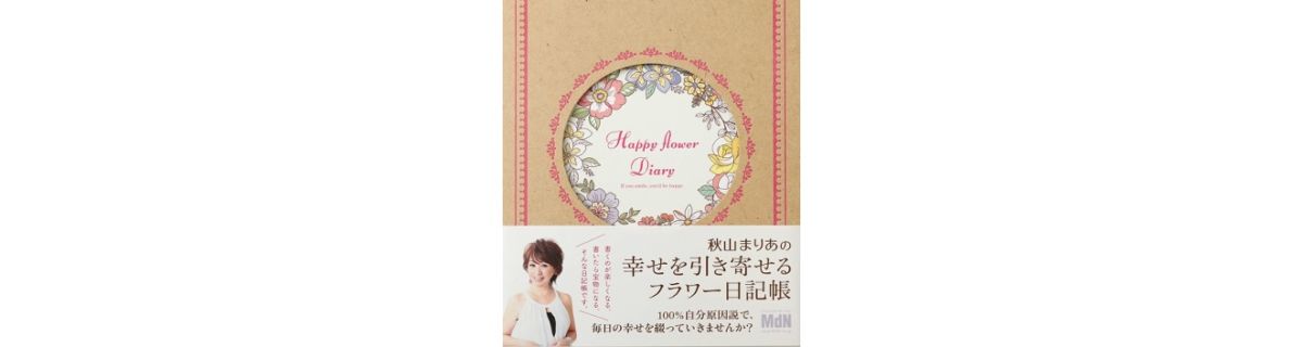 【中古】 秋山まりあの幸せを引き寄せるフラワー日記帳/エムディエヌコーポレーション/秋山まりあ 秋山まりあの 幸せを引き寄せる フラワー日記帳｜株式会社