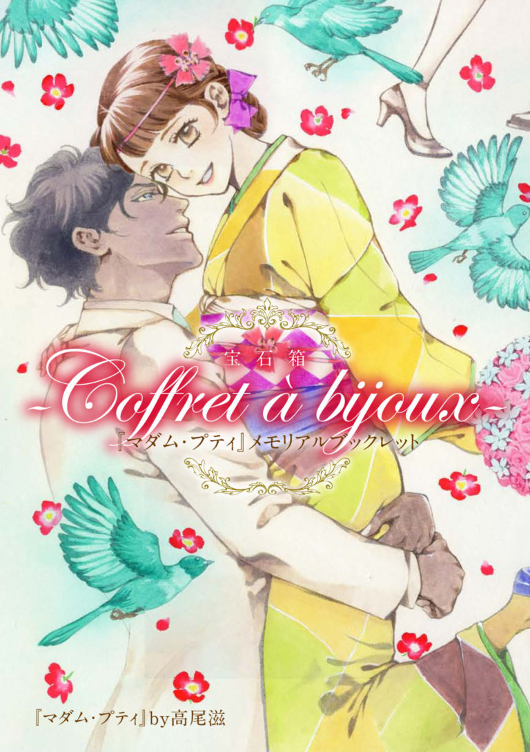 マダム・プティ 8 Amazon.co.jp: マダム・プティ 8 (花とゆめCOMICS) : 高尾滋: 本