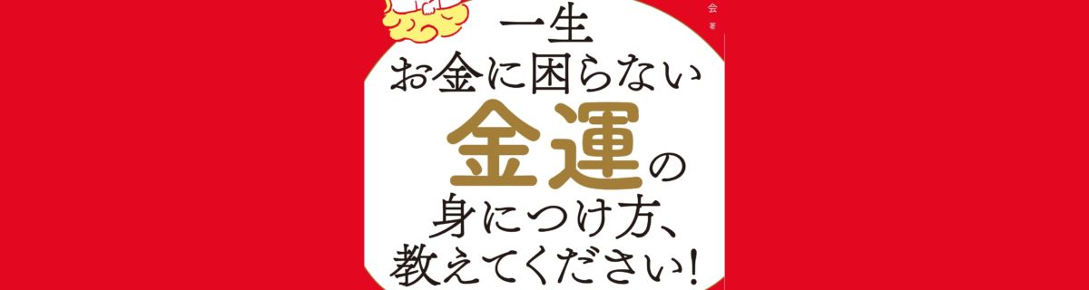 ○○○と思うだけで勝手に金運アップ!? 開運のプロたちが説くお金の