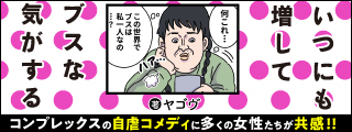 いつにも増してブスな気がする