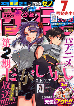 サンデー7号表紙＆巻頭カラーに『だがしかし』が！ ほたる役の竹
