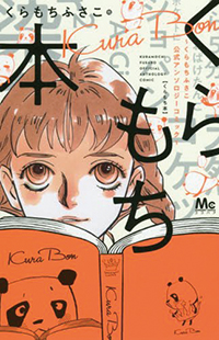 『くらもち本 ~くらもちふさこ公式アンソロジーコミック~』