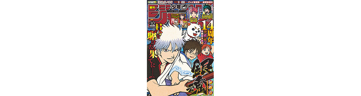 銀魂“後始末”プロジェクト2018」始動!? 14周年突破記念巻頭