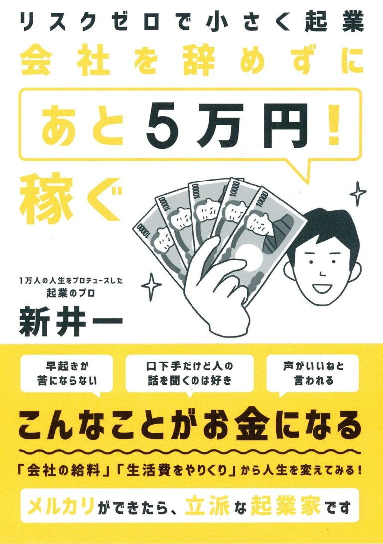 朝晩30分 好きなことで起業する (だいわ文庫) | 新井 一 |本