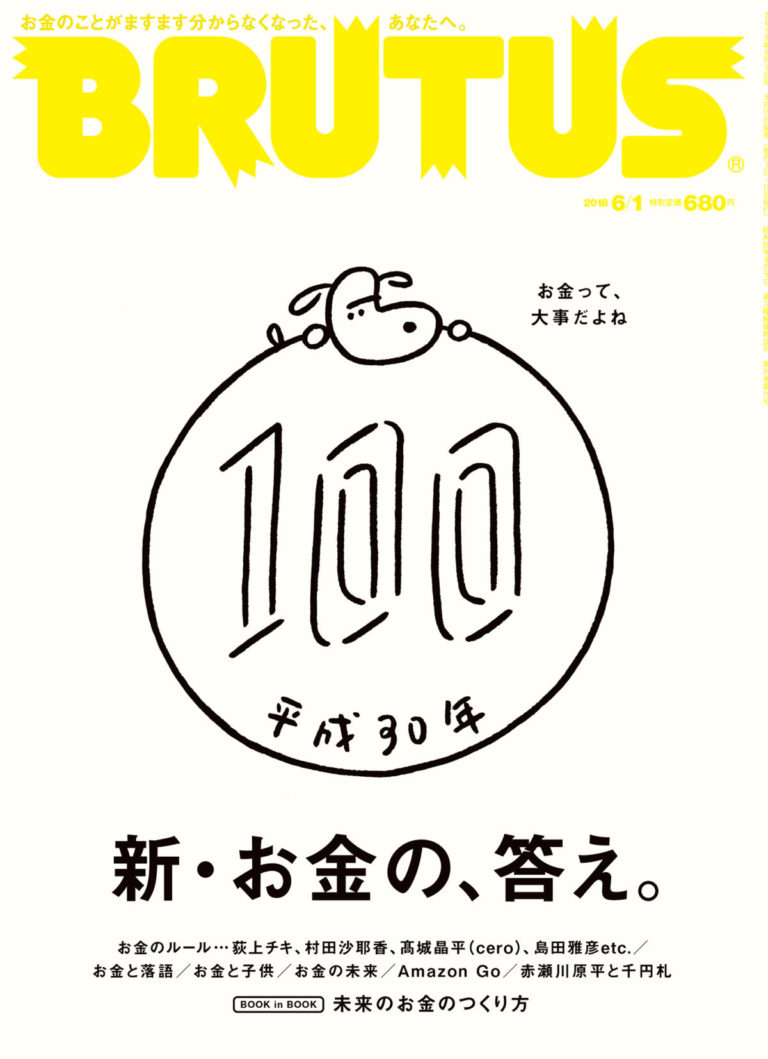 BRUTUS　847　お金の、答え。 BRUTUS特別編集 合本 お金の、答え。(マガジンハウスムック) |本