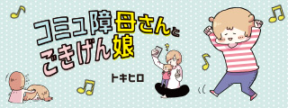 コミュ障母さんとごきげん娘
