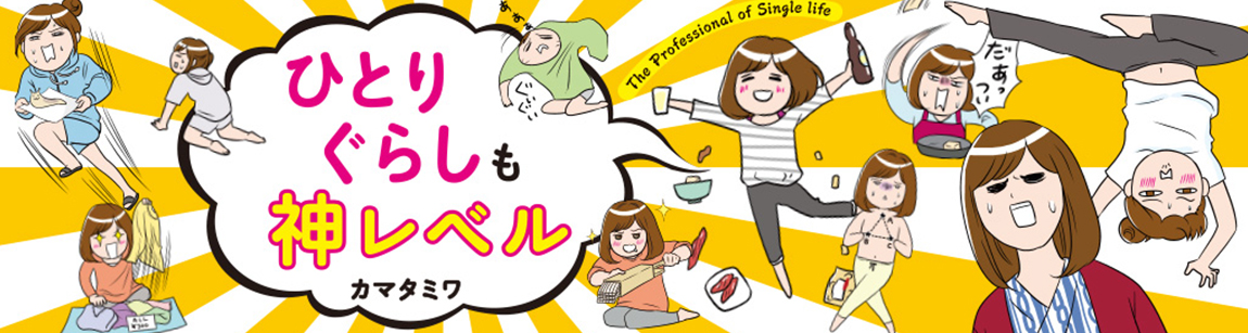 ひとりぐらしも神レベル