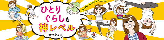 ひとりぐらしも神レベル