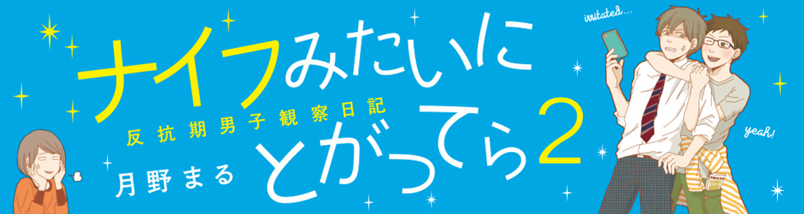 ナイフみたいにとがってら2 反抗期男子観察日記