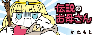 伝説のお母さん