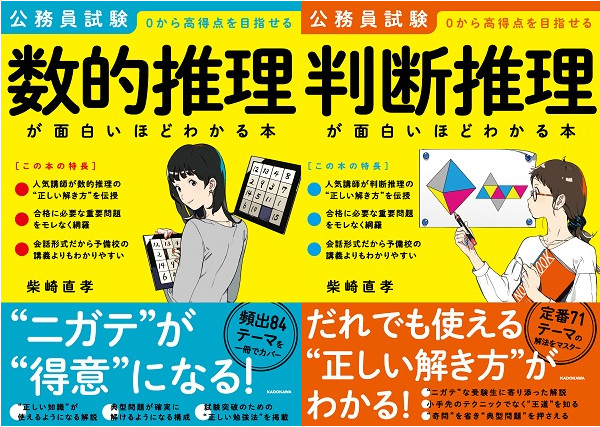 数的処理のニガテは克服できる！ 公務員試験対策に必要なこと