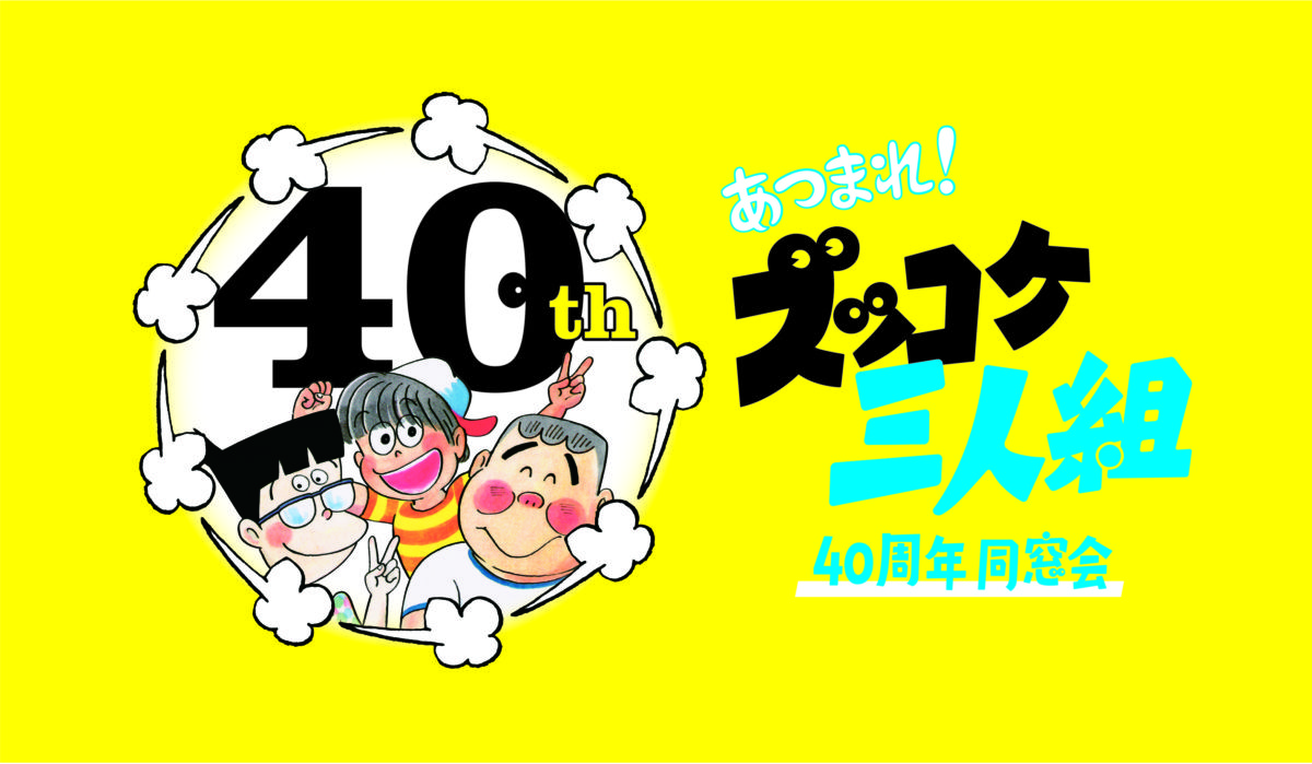 ズッコケファン代表” 辻村深月と作者のトークショーも