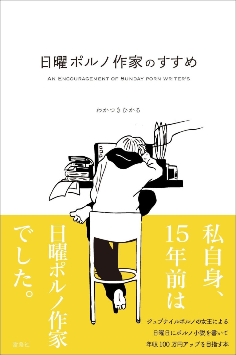 日曜日にポルノ小説を書いて、年収100万円アップを目指す!? 今までにない「副業ノウハウ本」 | ダ・ヴィンチWeb