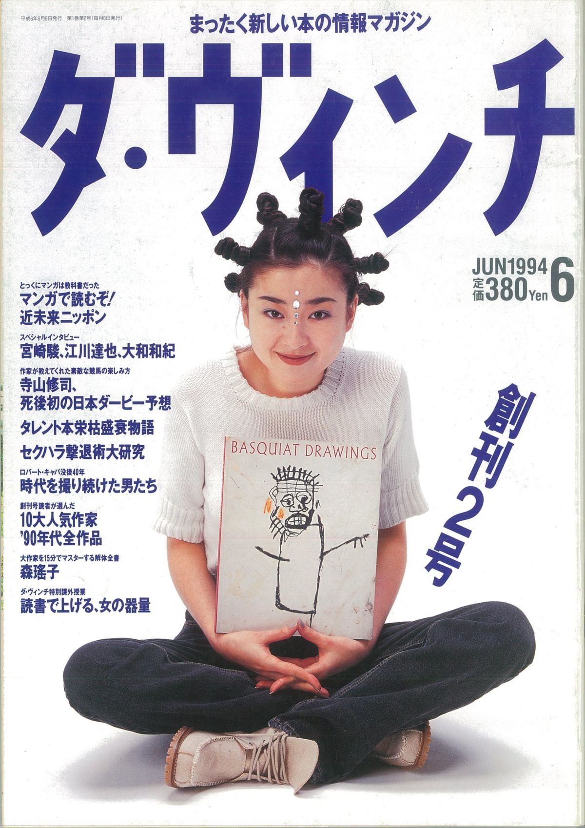 ダ・ヴィンチ1994年6月号