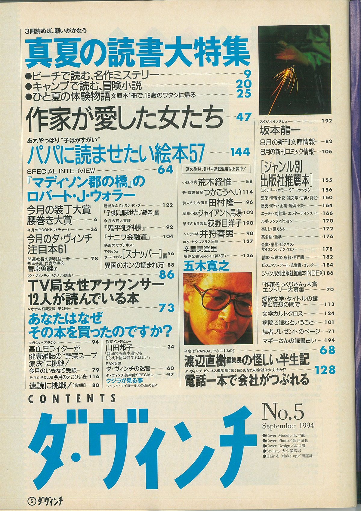 ダ・ヴィンチ1994年9月号目次