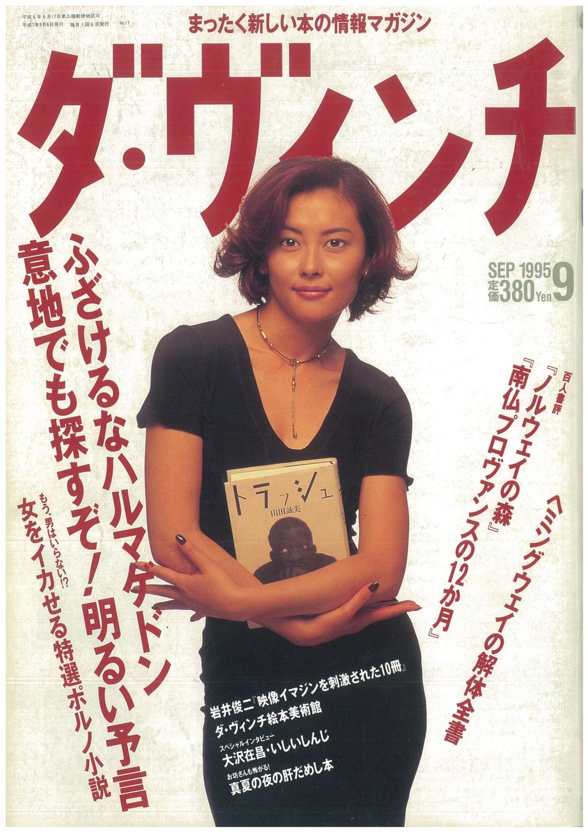 ダ・ヴィンチ1995年9月号