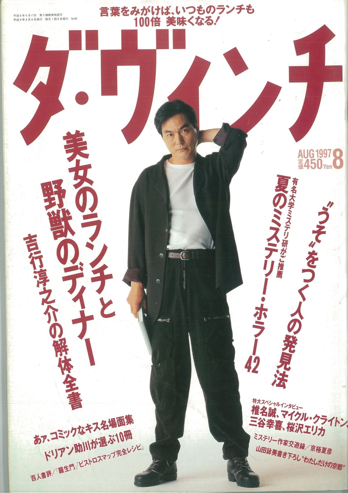 ダ・ヴィンチ1997年8月号