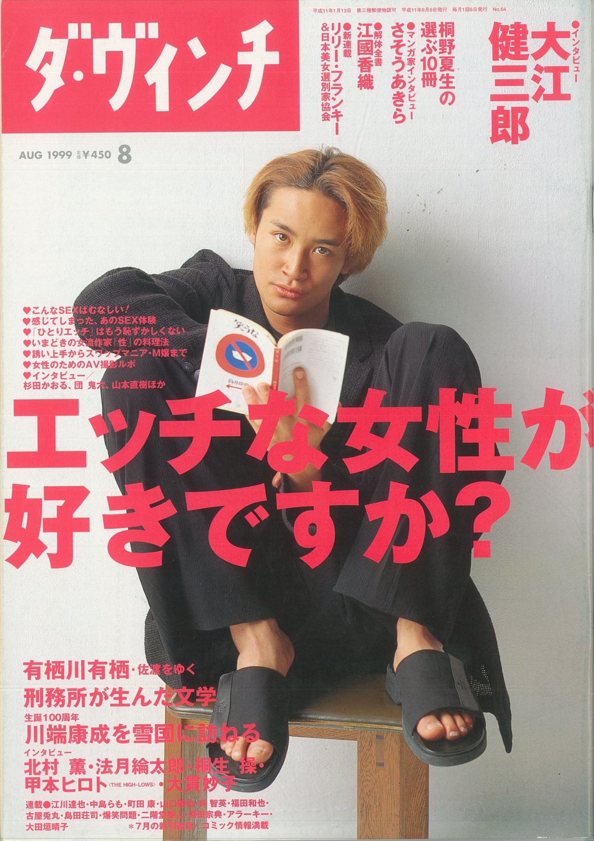 ダ・ヴィンチ1999年8月号