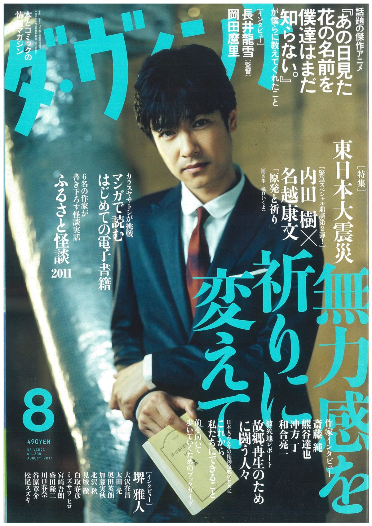 ダ・ヴィンチ2011年8月号
