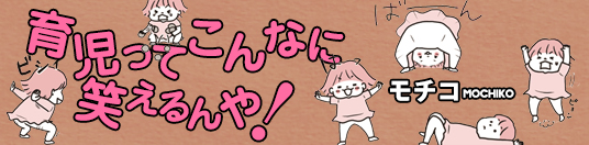 育児ってこんなに笑えるんや!