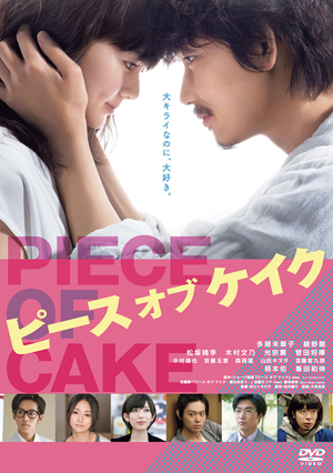 実写映画『ピース オブ ケイク』