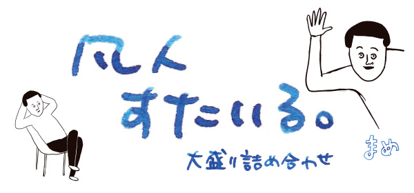 凡人すたいる。 大盛り詰め合わせ