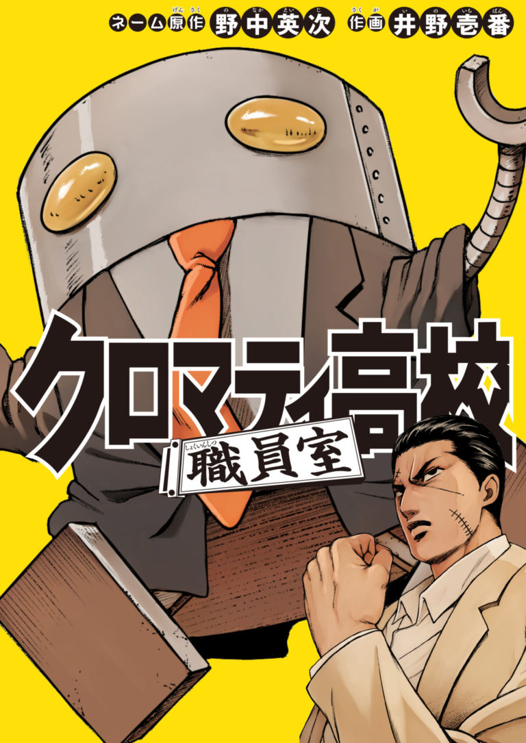 サンデーVSマガジン　神山高志　魁!!クロマティ高校 神山 高志 ホロ サンデーVSマガジン 魁クロマティ高校 野中英次