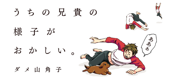 うちの兄貴の様子がおかしい。