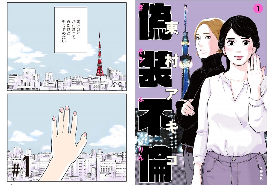 東村アキコの『偽装不倫』、またもアラサーを共感の嵐に巻き込みまくる