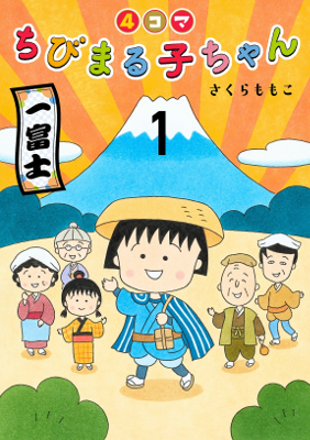 じっくり大切に読み進めたい」『ちびまる子ちゃん』完結巻など