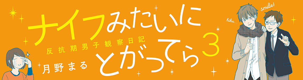 ナイフみたいにとがってら3 反抗期男子観察日記