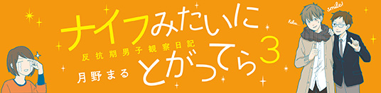 ナイフみたいにとがってら3 反抗期男子観察日記