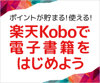 楽天koboで電子書籍をはじめよう