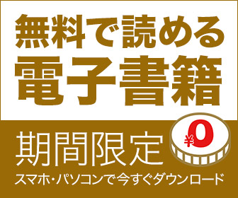無料で読める電子書籍
