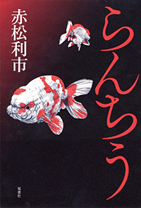 『らんちう』書影