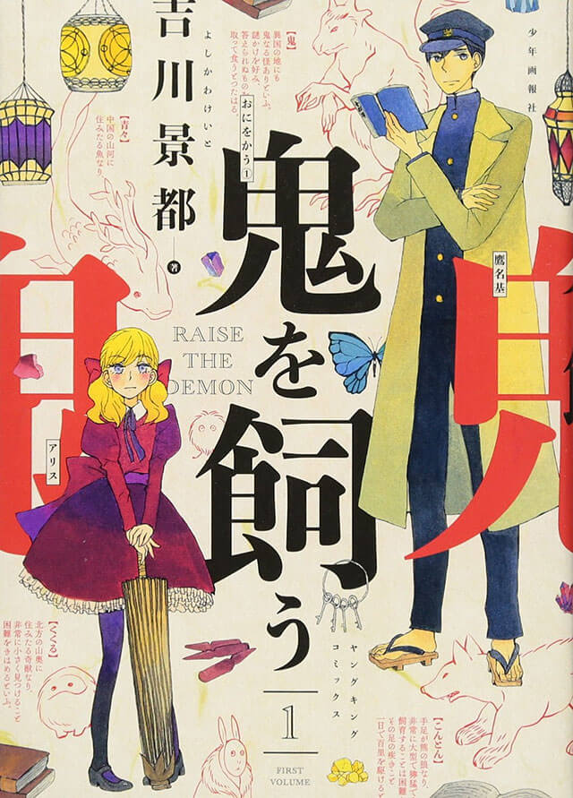 『鬼を飼う』(吉川景都/少年画報社)
