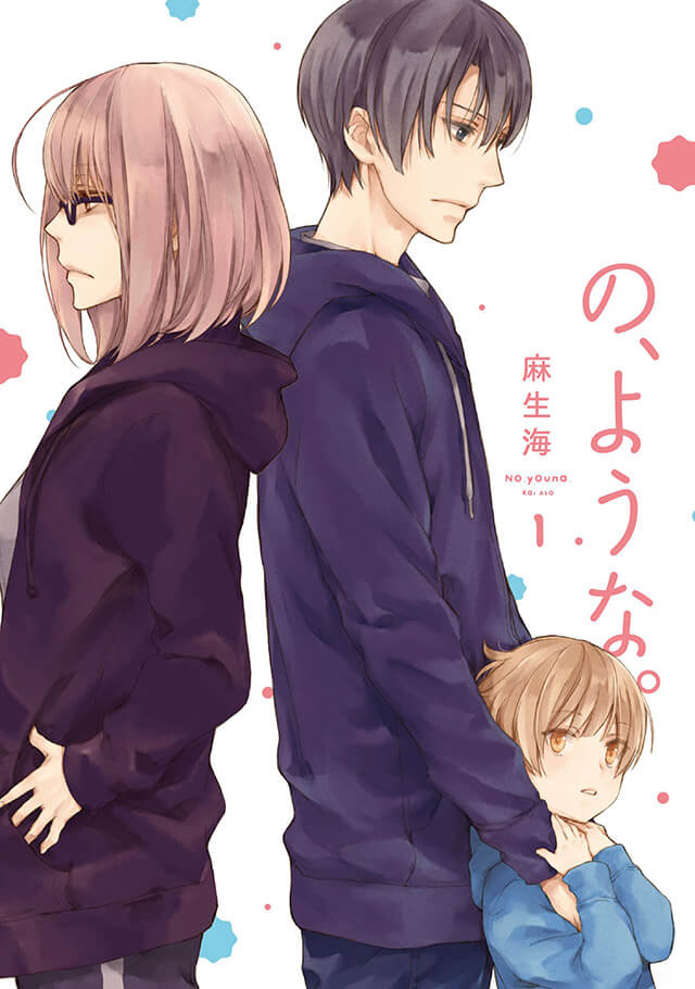 『の、ような。』(麻生海/芳文社)