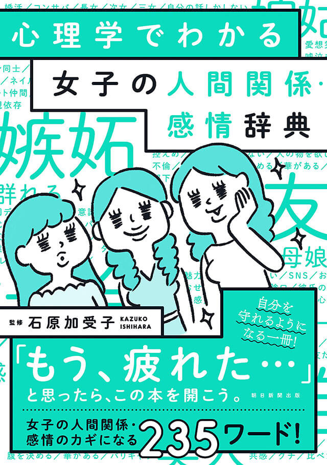 『心理学でわかる 女子の人間関係・感情辞典』(石原加受子:監修/朝日新聞出版)