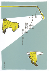 『にょっ記』書影