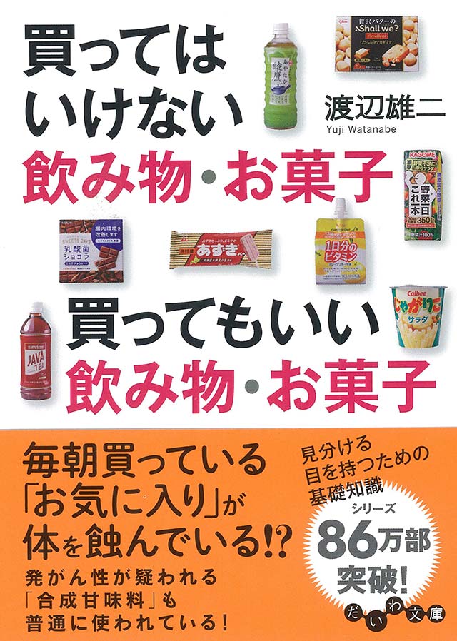『買ってはいけない飲み物・お菓子 買ってもいい飲み物・お菓子(だいわ文庫)』(渡辺雄二/大和書房)
