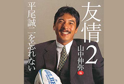 レア】ラグビー選手兼監督 平尾誠二氏フレーム入りサイン色紙