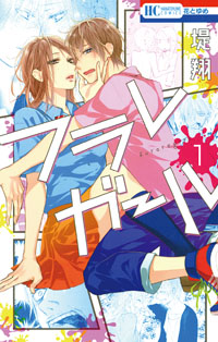 『フラレガール』書影