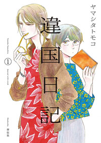 『違国日記』書影
